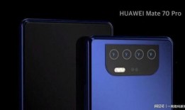 华为mate70pro最新爆料透明,颠覆性设计，性能再升级！